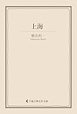 上海 横光利一集 (古典名作文庫)