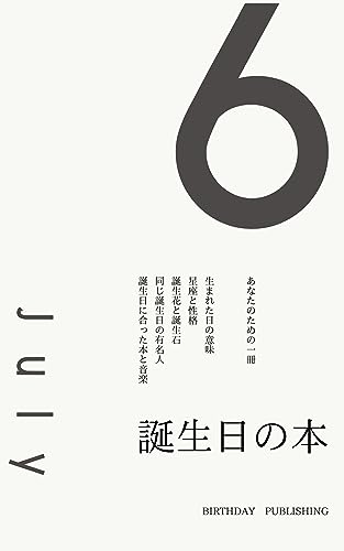 7月6日生まれのあなたへ
