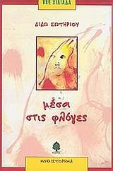 Paperback mesa stis floges / µ?sa st?? f???e? [Greek] Book