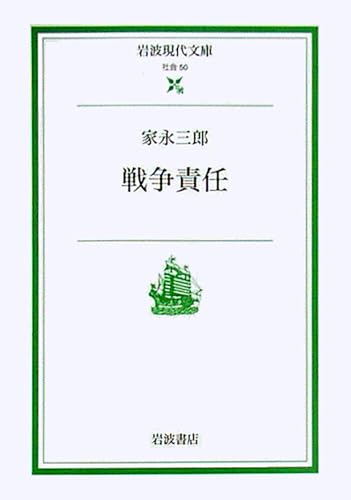 戦争責任 (岩波現代文庫 社会 50)