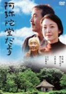 阿弥陀堂だより [DVD]