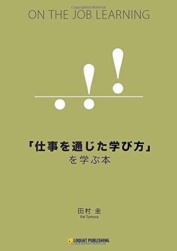「仕事を通じた学び方」を学ぶ本