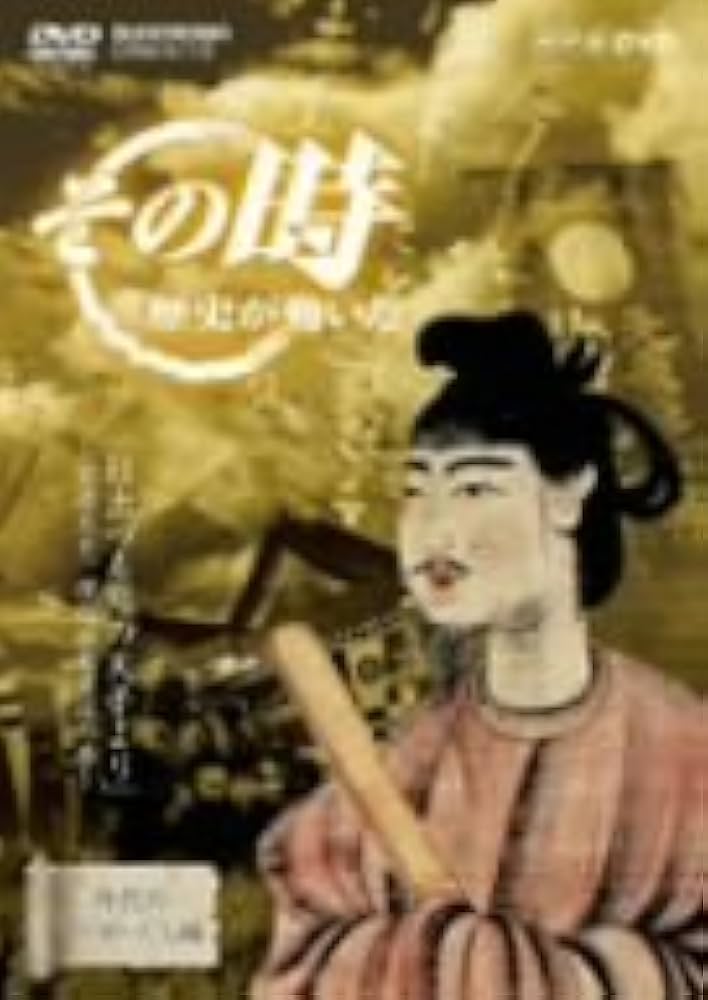 Amazon.co.jp: NHK「その時歴史が動いた」 日出づる処の天子より