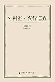外科室・夜行巡査 泉鏡花集 (古典名作文庫)