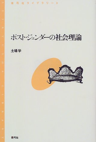 ポスト・ジェンダーの社会理論 (青弓社ライブラリー)