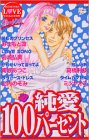 ヴァージンズ純愛100パーセント (講談社コミックスフレンド B)