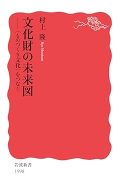 文化財の未来図──〈ものつくり文化〉をつなぐ (岩波新書 新赤版 1998)