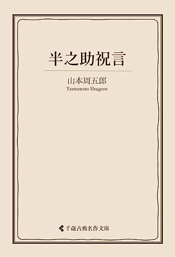 半之助祝言 山本周五郎集 (古典名作文庫)