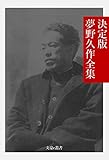 決定版 夢野久作全集 決定版日本文学全集 (文豪e叢書)