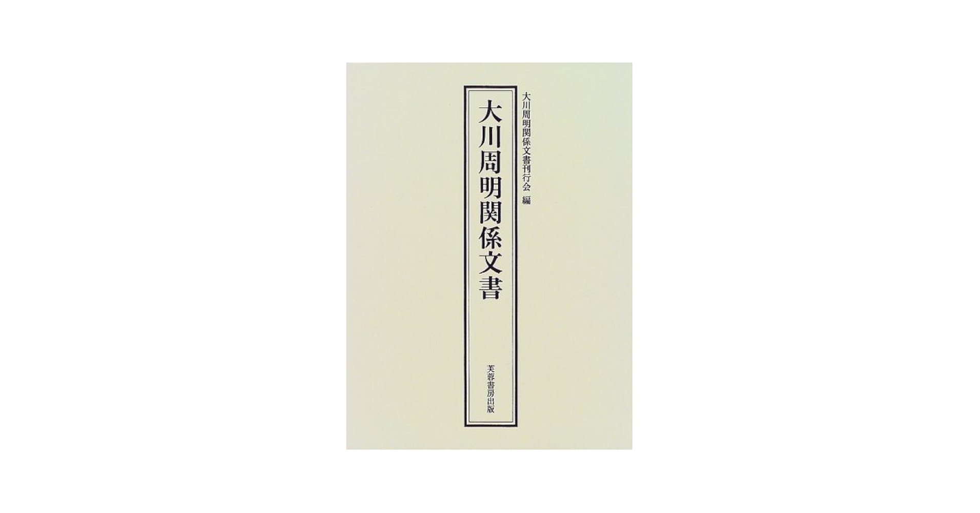 大川周明関係文書 大川周明関係文書 - 株式会社芙蓉書房出版