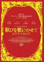 歓びを歌にのせて (限定版) (特典CD封入) [DVD]