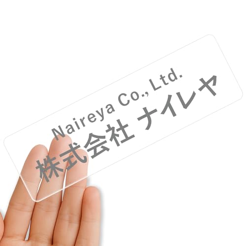 【クリアタイプ】オリジナルステッカー 表札 クリアステッカー 文字シール 透明背景 透明文字 名入れ 社名 店舗名 オーダーメイド オリジナル ポスト お名前シール 看板 窓 車 注意喚起 福祉 1枚から 横書き 2行 住所 電話番号 UV印刷 防水 屋外