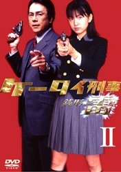 TV ケータイ刑事（デカ） 銭形雷 （ファーストシリーズ） (2006