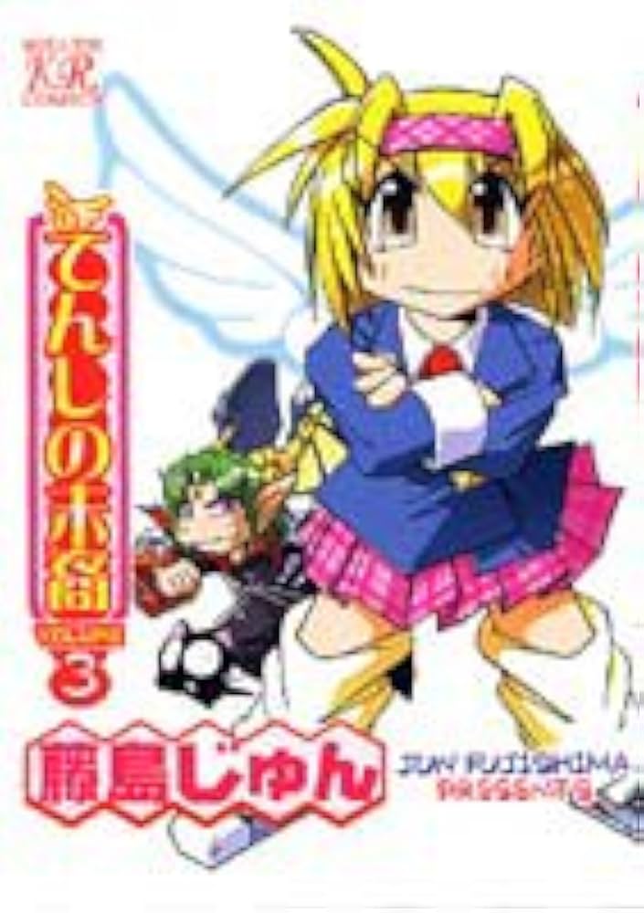 【中古】 てんしの末裔 ３/芳文社/藤島じゅん 中古】 てんしの末裔 3/芳文社/藤島じゅん