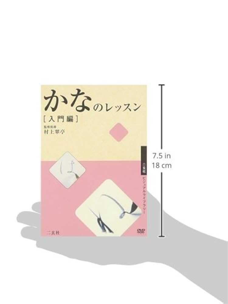 DVD かなのレッスン 入門編 (二玄社ビジュアルライブラリー