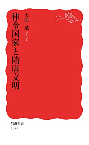 律令国家と隋唐文明 (岩波新書) 律令国家と隋唐文明 (岩波新書)
