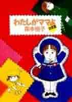 こちらレディー・ママ〈森本梢子〉集英社　コミック【匿名配送・送料無料】 こちらレディー・ママ〈森本梢子〉集英社 コミック【匿名配送