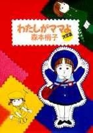 こちらレディー・ママ〈森本梢子〉集英社　コミック【匿名配送・送料無料】 こちらレディー・ママ〈森本梢子〉集英社 コミック【匿名配送
