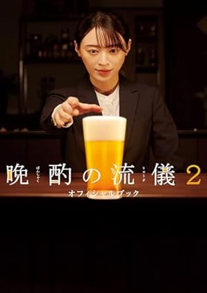 Amazon.co.jp: 晩酌の流儀 eBook : 小石川 カナリ, 「晩酌の流儀」製作