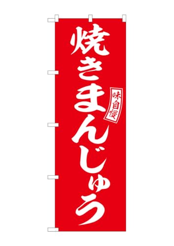 のぼり屋工房 のぼり 焼きまんじゅう 赤 白 W600×H1800mm SNB-6099 1枚 三方三巻 販促