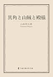 其角と山賊と殿様 山本周五郎集 (古典名作文庫)