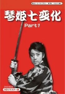 松山容子主演の「琴姫七変化 Part2 」DVD 3枚組 Amazon.co.jp: 甦るヒーローライブラリー 第7集 ~ヒロイン編~ 琴
