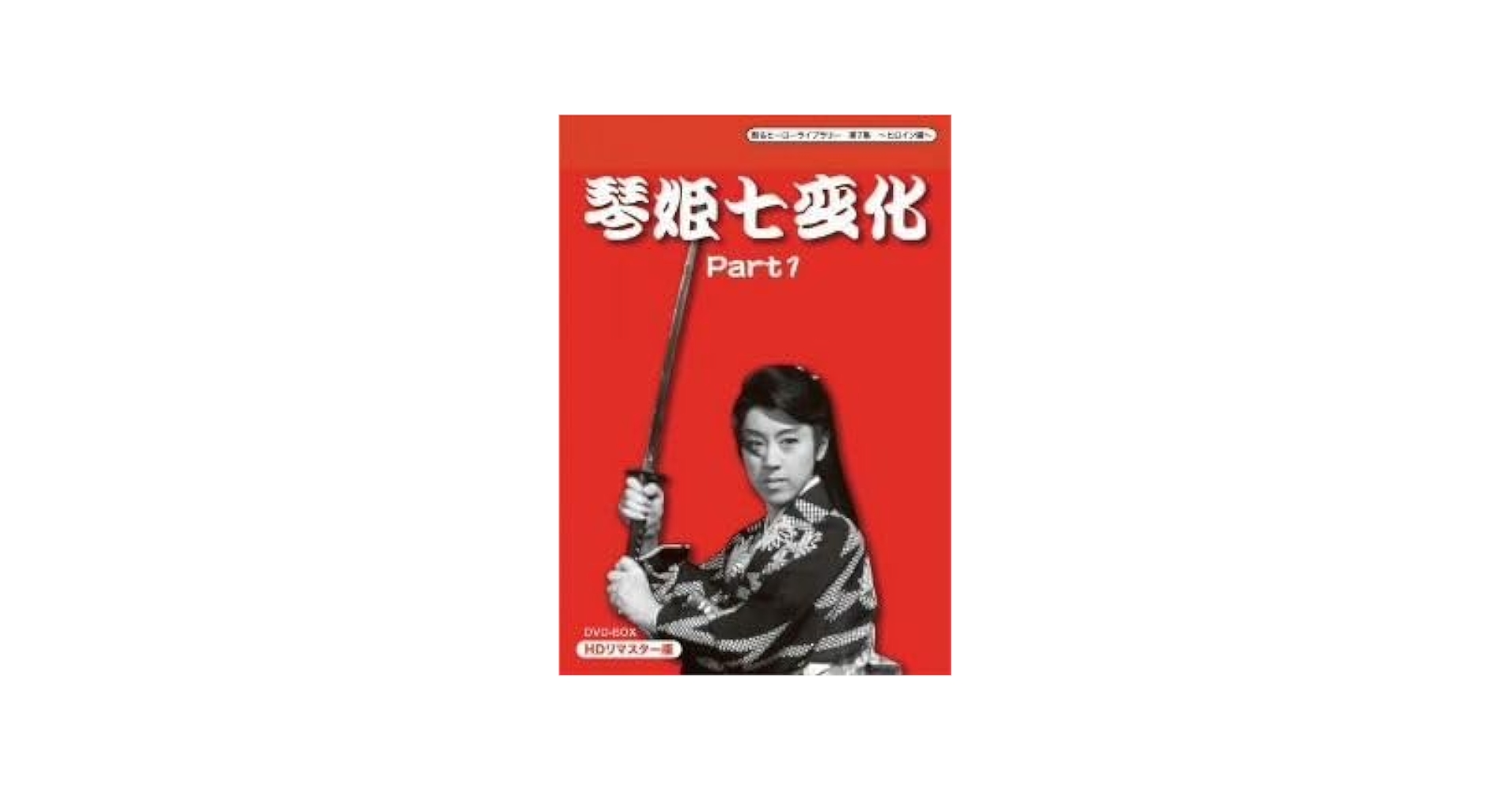 Amazon.co.jp: 甦るヒーローライブラリー 第7集～ヒロイン編