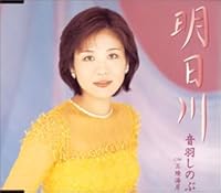 明日川 歌詞 音羽しのぶ ふりがな付 歌詞検索サイト Utaten