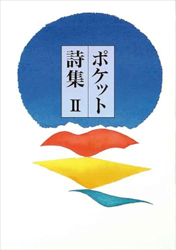 ポケット詩集 II