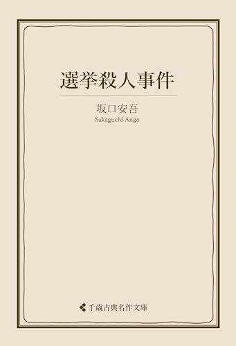 選挙殺人事件 坂口安吾集 (古典名作文庫)