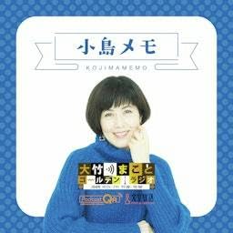 小島メモ-大竹まことゴールデンラジオ！ Titelbild