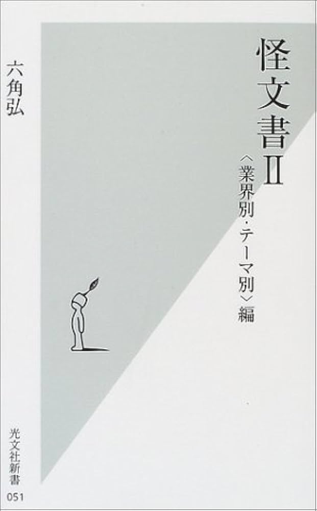 怪文書 2 業界別・テーマ別編 (光文社新書 51) | 六角 弘 |本