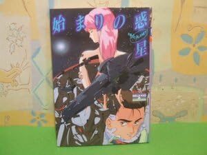 始まりの惑星