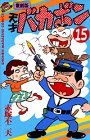 天才バカボン (15) (少年マガジンコミックス)