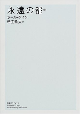 無料電子書籍 pdf 永遠の都 中 (潮文学ライブラリー) バイ