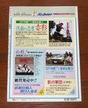 Amazon.co.jp: 仮面の忍者 赤影別冊テレビジョンドラマ 東映テレビ時代