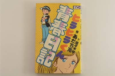 ヒラヒラくん青春日記 | あだち充, 佐々木守 |本 | 通販 | Amazon