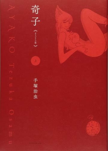 奇子 《オリジナル版》 上