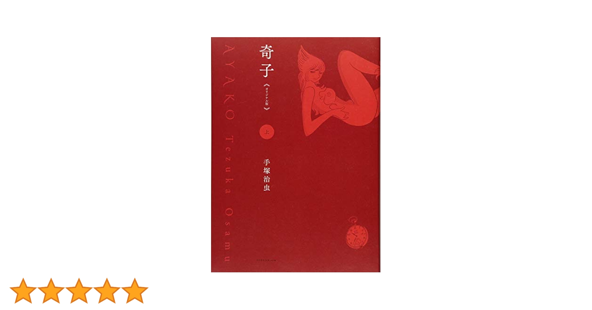 奇子 AYAKO 雑誌オリジナル版 900セット完全限定BOX 手塚治虫 奇子 AYAKO 雑誌オリジナル版 900セット完全限定BOX 手塚治虫