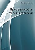 Transparency. The second book of poetry (Russian Edition)