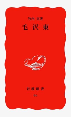 毛沢東 (岩波新書 新赤版 86)