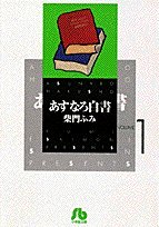 あすなろ白書