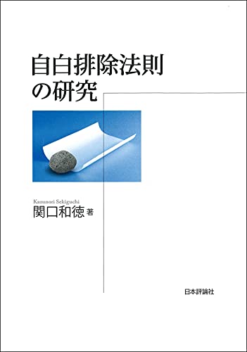 自白排除法則の研究