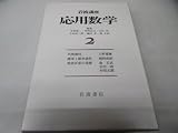 岩波講座 応用数学 (2)