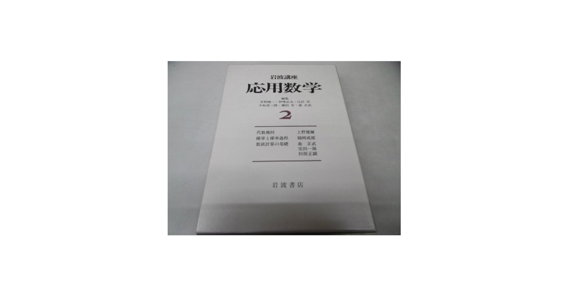 岩波講座 応用数学 〈2〉〔基礎9〕 代数幾何／〔基礎13〕 確率と