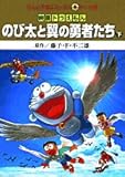 映画ドラえもんのび太と翼の勇者たち 下　 てんとう虫コミックスアニメ版