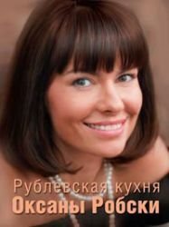 Hardcover Rublevskaya kuhnya Oksany Robski [Russian] Book