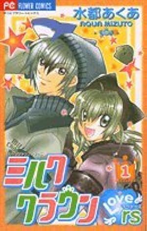 ミルククラウン 水都あくあ 少女コミック 少コミ 応募者全員プレゼント 手帳 ミルククラウン 水都あくあ 少女コミック 少コミ 応募者全員プレゼント