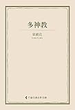 多神教 泉鏡花集 (古典名作文庫)