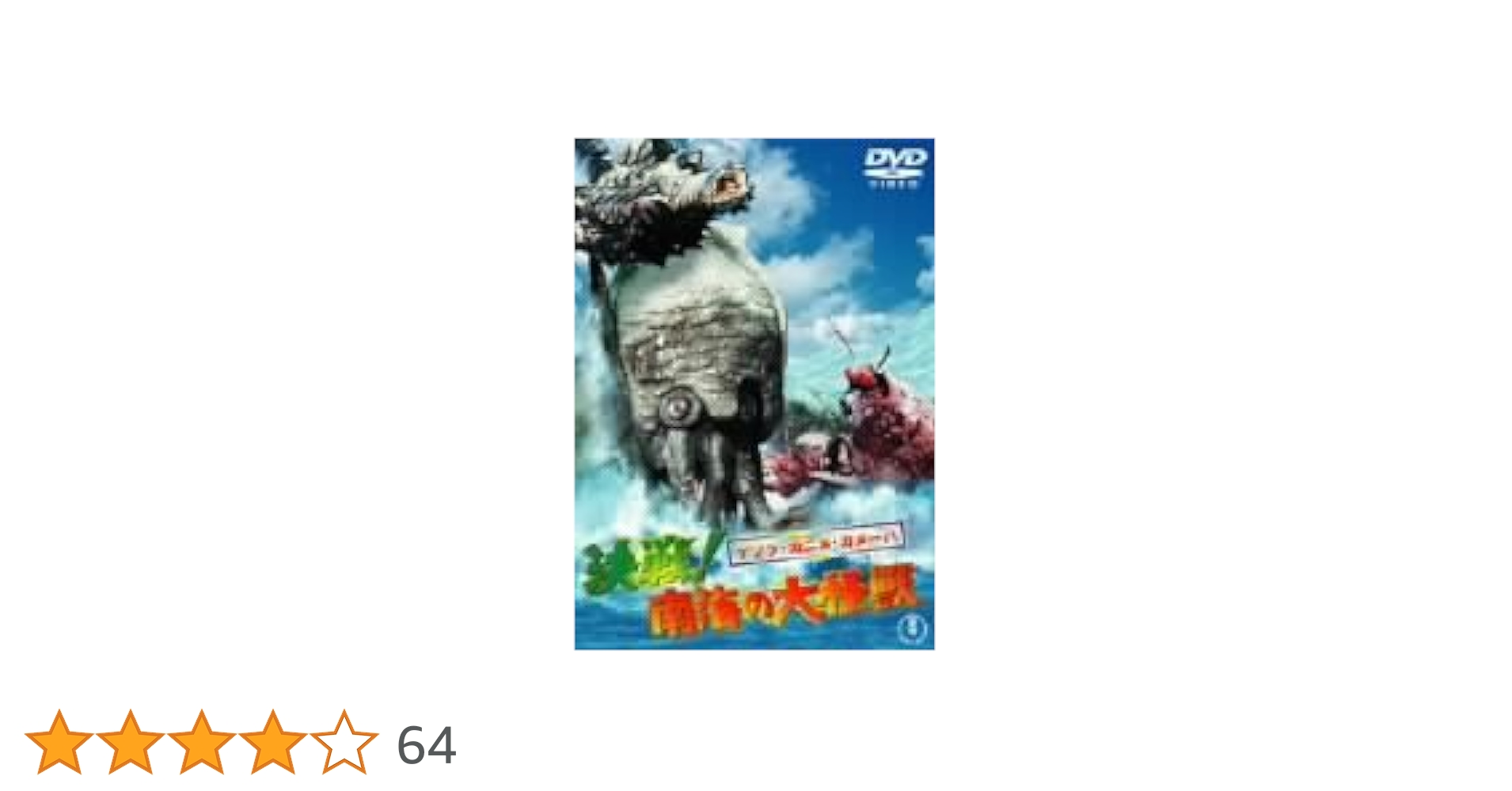 Amazon.co.jp: ゲゾラ・ガニメ・カメーバ 決戦 ! 南海の大怪獣